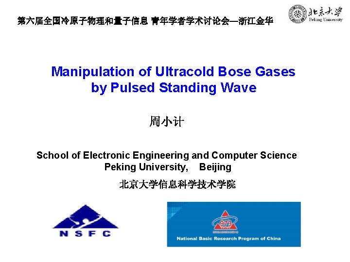 第六届全国冷原子物理和量子信息 青年学者学术讨论会—浙江金华 Manipulation of Ultracold Bose Gases by Pulsed Standing Wave 周小计 School of