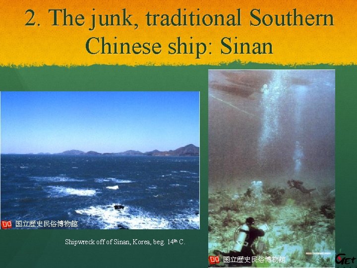 2. The junk, traditional Southern Chinese ship: Sinan 国立歴史民俗博物館 Shipwreck off of Sinan, Korea,