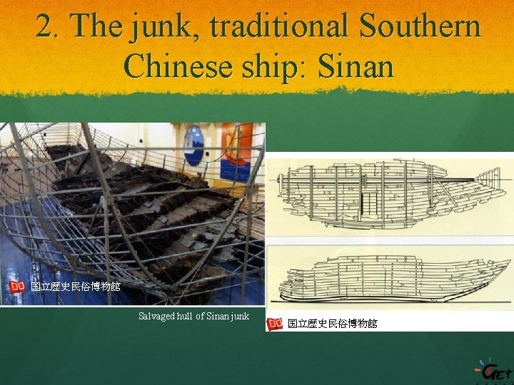 2. The junk, traditional Southern Chinese ship: Sinan 国立歴史民俗博物館 Salvaged hull of Sinan junk