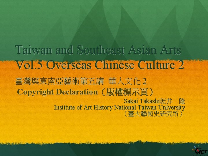 Taiwan and Southeast Asian Arts Vol. 5 Overseas Chinese Culture 2 臺灣與東南亞藝術第五講 華人文化 2