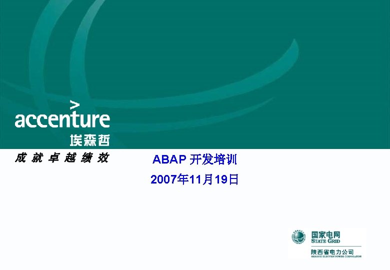 ABAP 开发培训 2007年 11月19日 