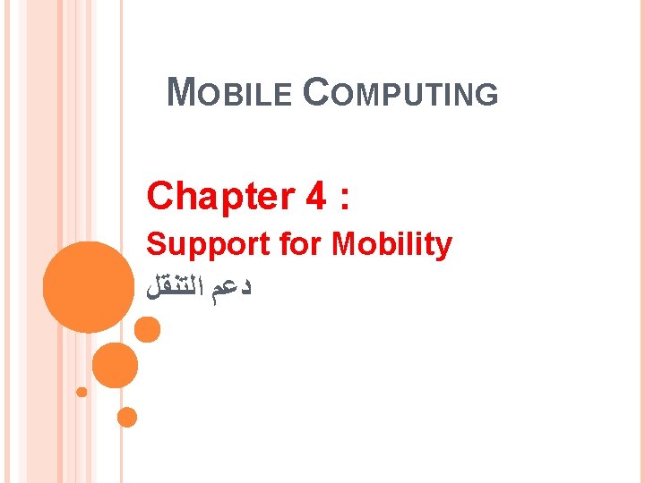 MOBILE COMPUTING Chapter 4 : Support for Mobility ﺩﻋﻢ ﺍﻟﺘﻨﻘﻞ 