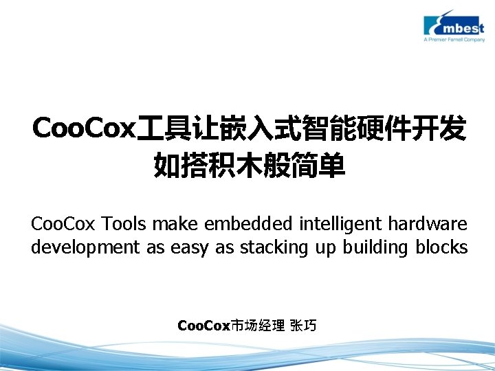 Coo. Cox 具让嵌入式智能硬件开发 如搭积木般简单 Coo. Cox Tools make embedded intelligent hardware development as easy