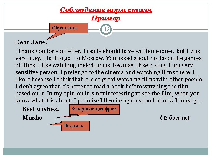 Соблюдение норм стиля Пример Обращение 16 Dear Jane, Thank you for you letter. I