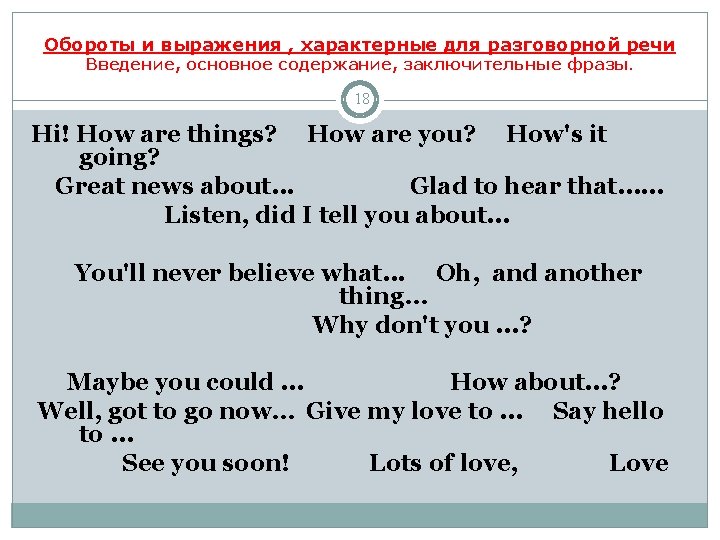 Обороты и выражения , характерные для разговорной речи Введение, основное содержание, заключительные фразы. 18