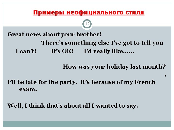 Примеры неофициального стиля 19 Great news about your brother! There’s something else I’ve got