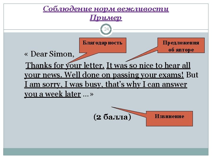 Соблюдение норм вежливости Пример 24 Благодарность Предложения об авторе « Dear Simon, Thanks for