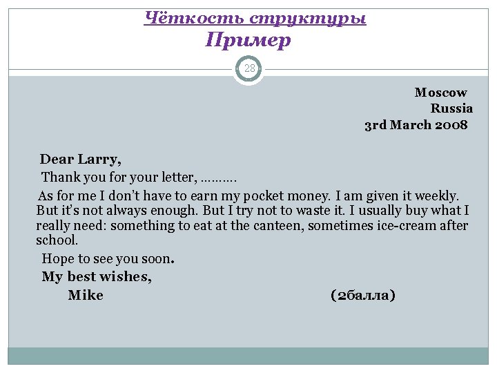 Чёткость структуры Пример 28 Moscow Russia 3 rd March 2008 Dear Larry, Thank you