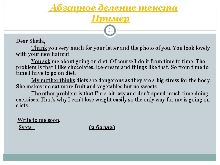 Абзацное деление текста Пример 31 Dear Sheila, Thank you very much for your letter