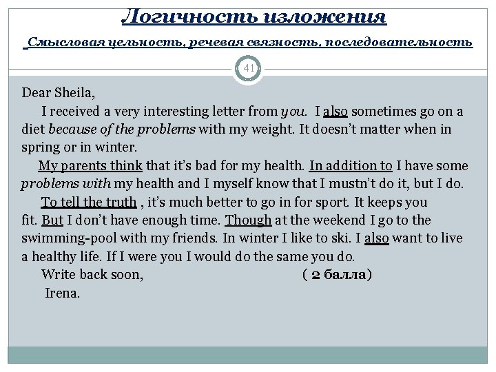 Логичность изложения Смысловая цельность, речевая связность, последовательность 41 Dear Sheila, I received a very