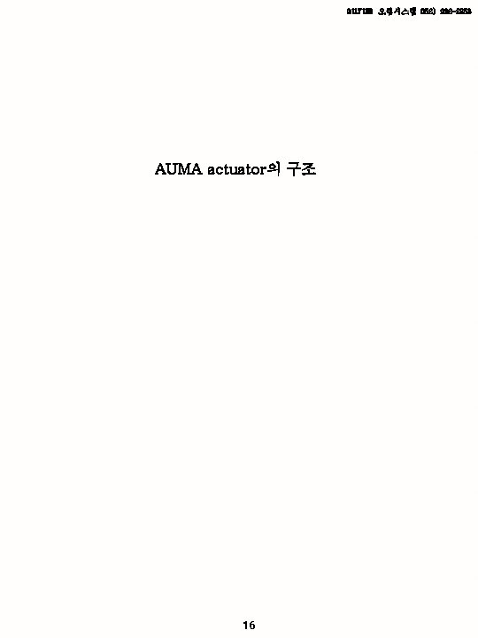 aurum AUMA actuator의 구조 16 오럼시스템 052) 222 -2358 aurum AUMA actuator의 구조 16 오럼시스템 052) 222 -2358
