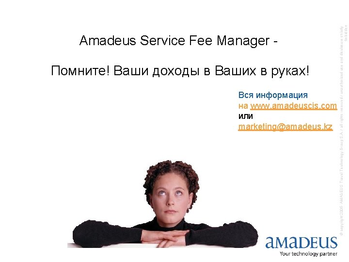 Помните! Ваши доходы в Ваших в руках! Вся информация на www. amadeuscis. com или