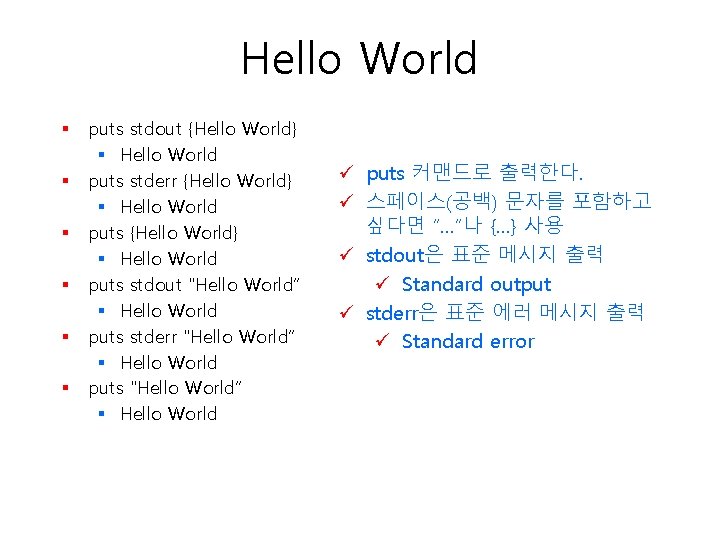 Hello World § § § puts stdout {Hello World} § Hello World puts stderr