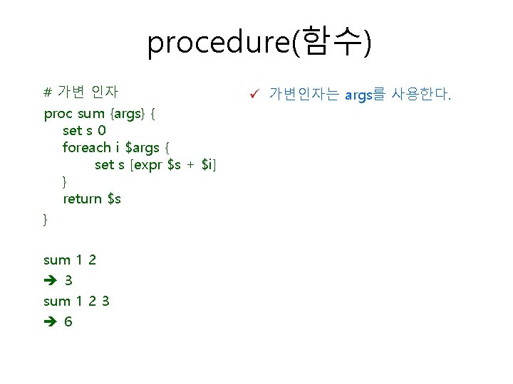 procedure(함수) # 가변 인자 proc sum {args} { set s 0 foreach i $args