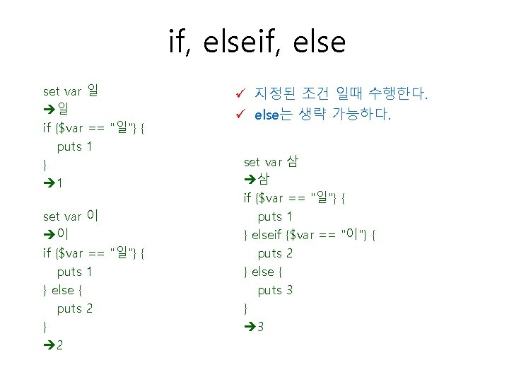 if, else set var 일 일 if {$var == "일"} { puts 1 }