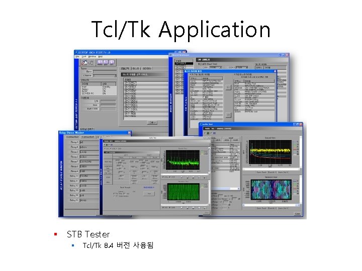 Tcl/Tk Application § STB Tester § Tcl/Tk 8. 4 버전 사용됨 