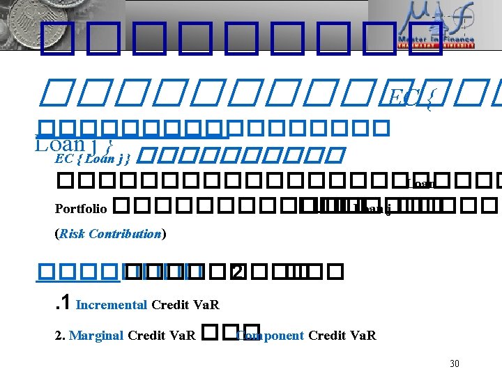 ������������� EC { Loan j } ����������� Loan Portfolio �������� ��. �� Loan j