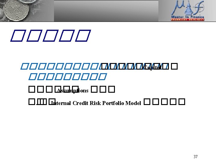 ���������� Capital ������ Assumptions ��� ��. �� Internal Credit Risk Portfolio Model ����� 37