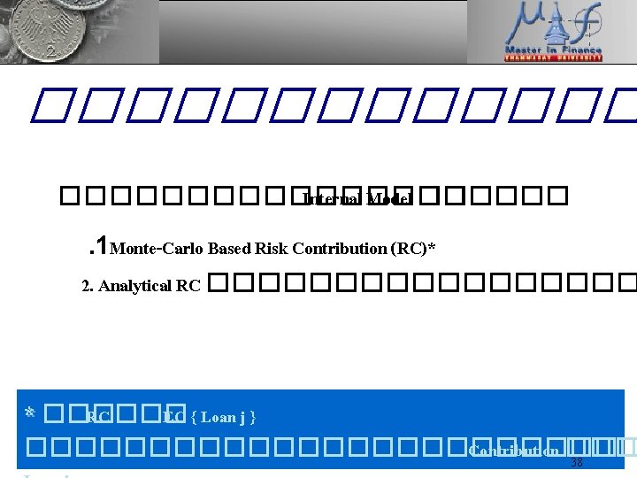 �������� Internal Model ������ . 1 Monte-Carlo Based Risk Contribution (RC)* 2. Analytical RC