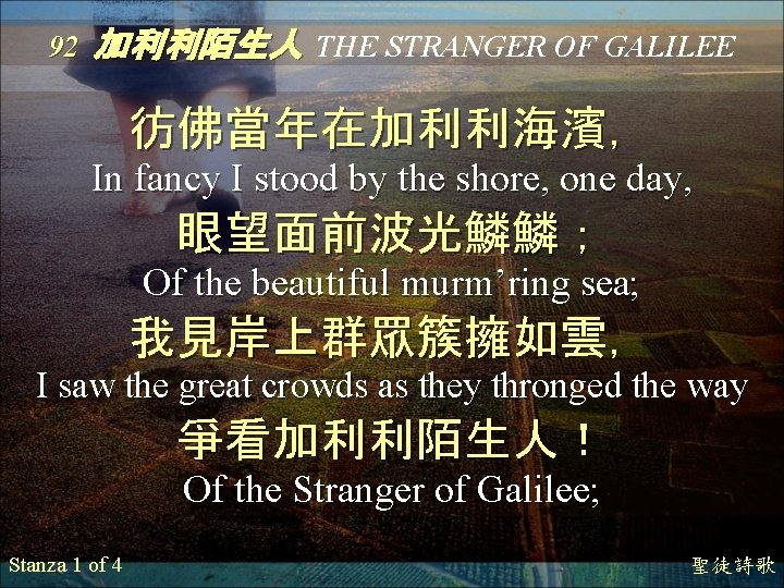 92 加利利陌生人 THE STRANGER OF GALILEE 彷佛當年在加利利海濱， In fancy I stood by the shore,