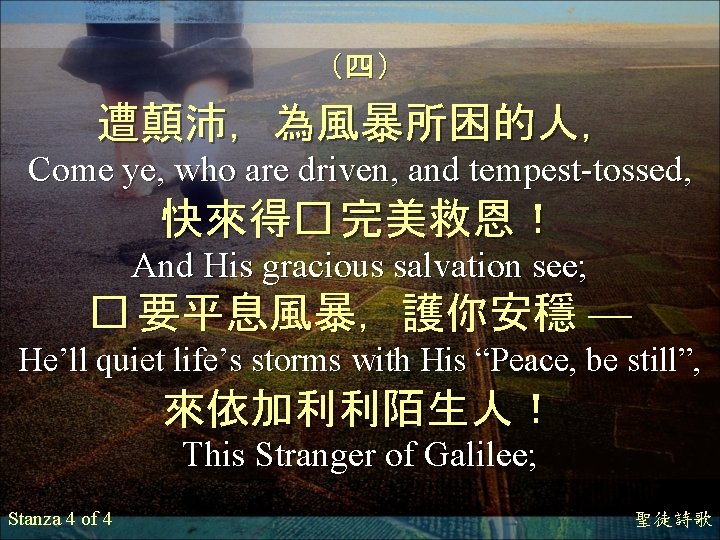 （四） 遭顛沛，為風暴所困的人， Come ye, who are driven, and tempest-tossed, 快來得� 完美救恩！ And His gracious