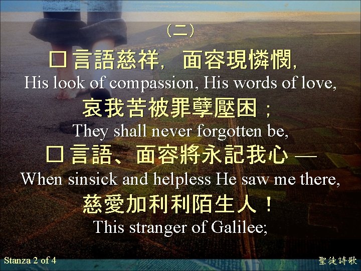 （二） � 言語慈祥，面容現憐憫， His look of compassion, His words of love, 哀我苦被罪孽壓困； They shall