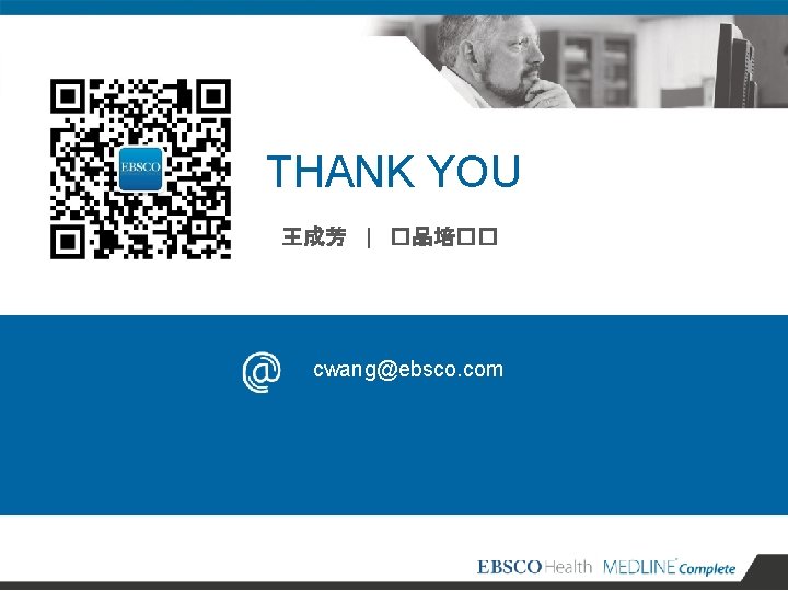 THANK YOU 王成芳 | �品培�� cwang@ebsco. com 
