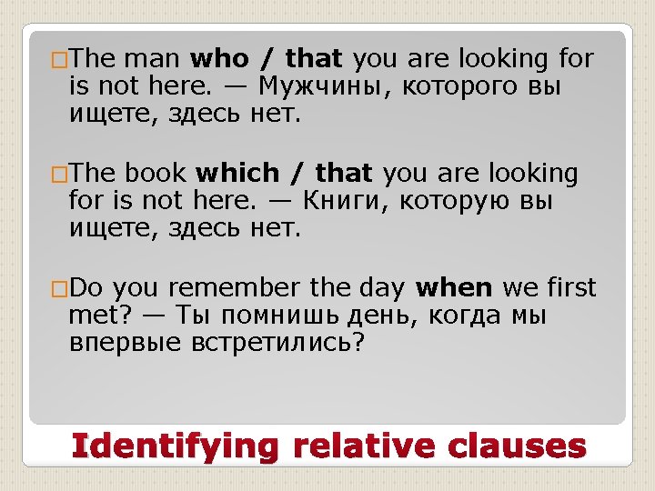 �The man who / that you are looking for is not here. — Мужчины,