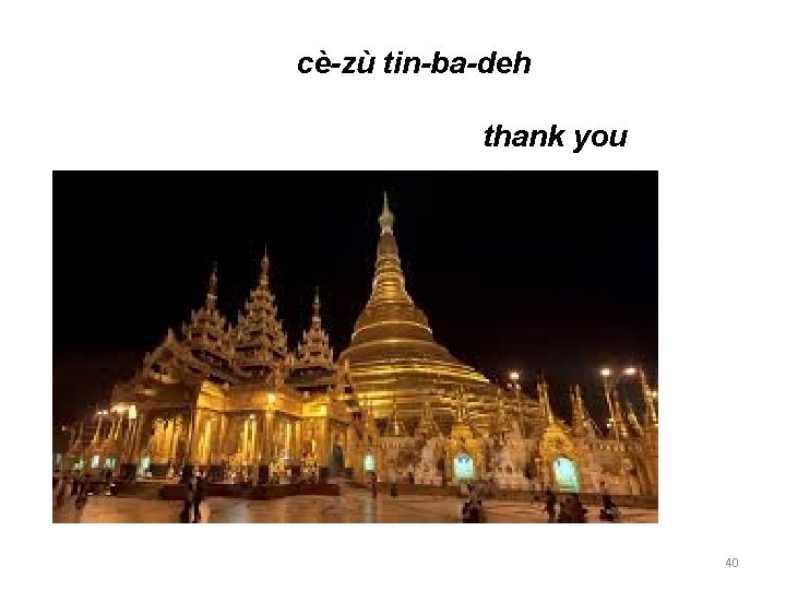 cè-zù tin-ba-deh thank you 40 