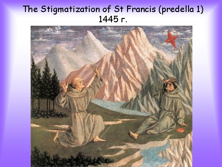 The Stigmatization of St Francis (predella 1) 1445 г. 