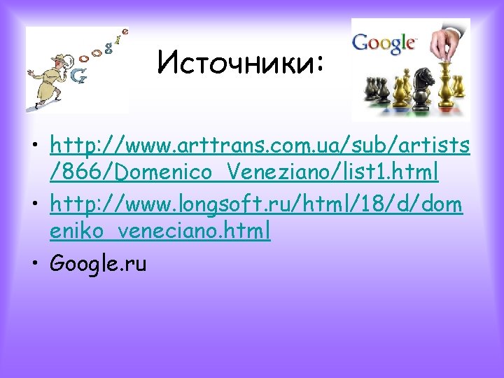 Источники: • http: //www. arttrans. com. ua/sub/artists /866/Domenico_Veneziano/list 1. html • http: //www. longsoft.