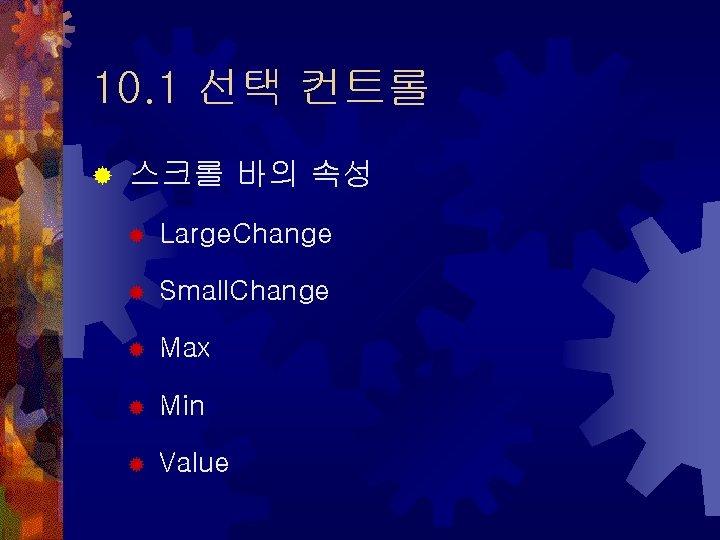 10. 1 선택 컨트롤 ® 스크롤 바의 속성 ® Large. Change ® Small. Change