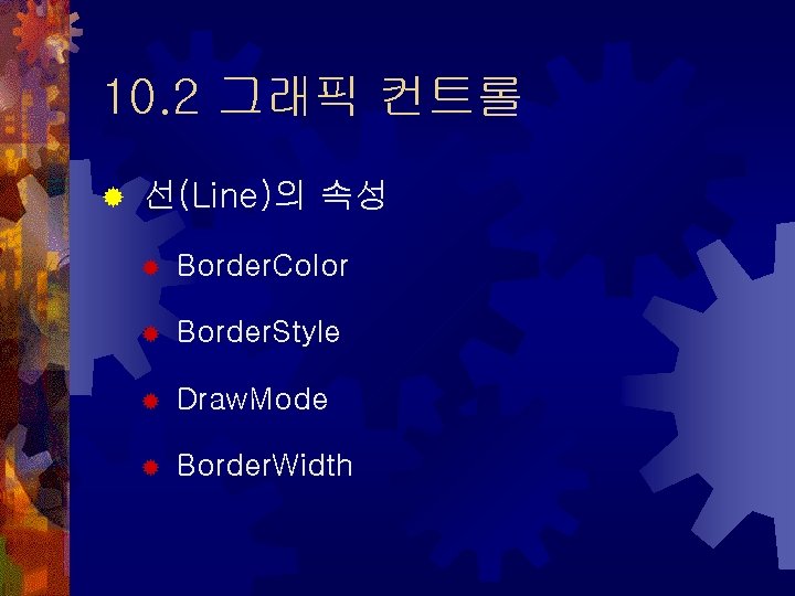 10. 2 그래픽 컨트롤 ® 선(Line)의 속성 ® Border. Color ® Border. Style ®