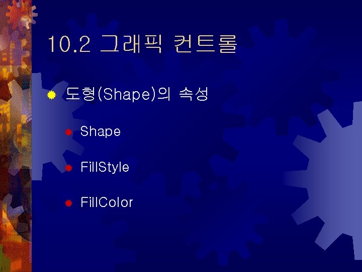 10. 2 그래픽 컨트롤 ® 도형(Shape)의 속성 ® Shape ® Fill. Style ® Fill.