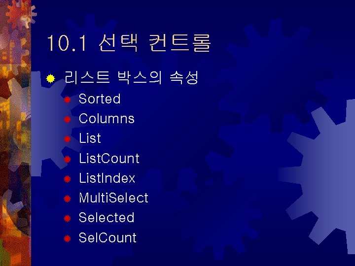 10. 1 선택 컨트롤 ® 리스트 박스의 속성 ® ® ® ® Sorted Columns