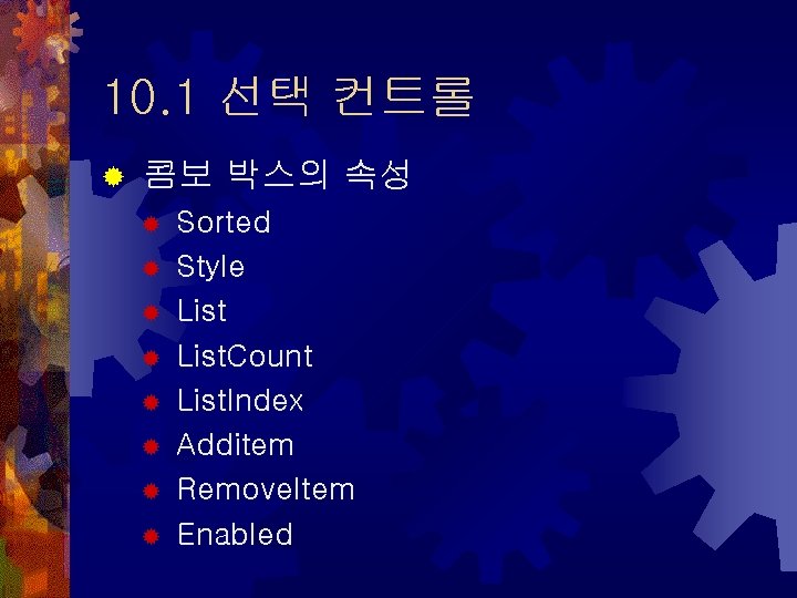 10. 1 선택 컨트롤 ® 콤보 박스의 속성 ® ® ® ® Sorted Style