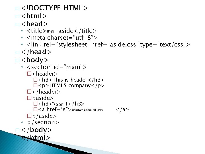 � <!DOCTYPE � <html> HTML> � <head> ◦ <title>แทก aside</title> ◦ <meta charset=“utf-8”> ◦