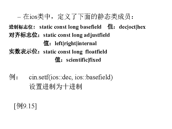 – 在ios类中，定义了下面的静态类成员： 进制标志位：static const long basefield 值：dec|oct|hex 对齐标志位：static const long adjustfield 值：left|right|internal 实数表示位：static const