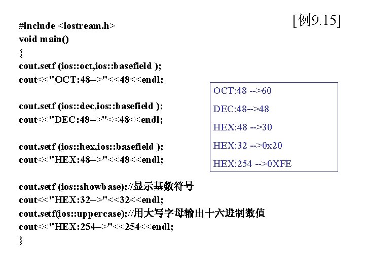 [例9. 15] #include <iostream. h> void main() { cout. setf (ios: : oct, ios: