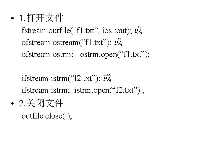 • 1. 打开文件 fstream outfile(“f 1. txt”, ios: : out); 或 ofstream ostream(“f