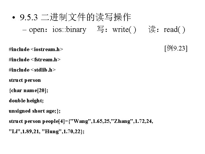  • 9. 5. 3 二进制文件的读写操作 – open：ios: : binary 写：write( ) 读：read( )