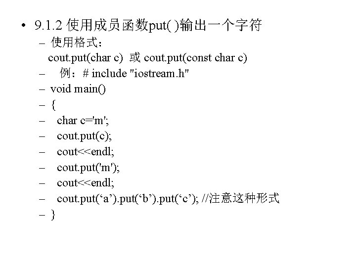  • 9. 1. 2 使用成员函数put( )输出一个字符 – 使用格式： cout. put(char c) 或 cout.