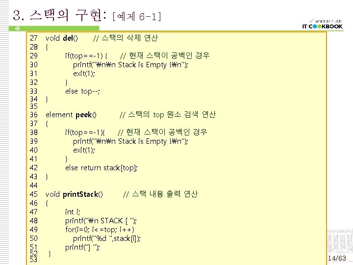 3. 스택의 구현: 27 28 29 30 31 32 33 34 35 36 37