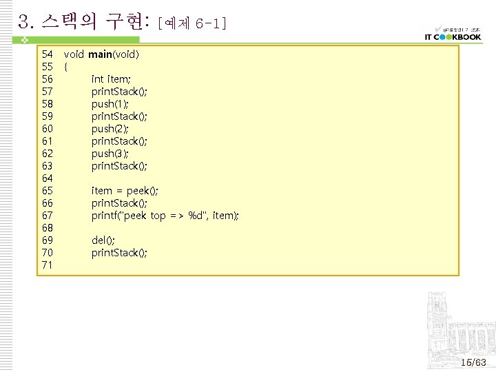 3. 스택의 구현: 54 55 56 57 58 59 60 61 62 63 64