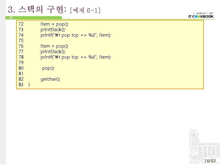 3. 스택의 구현: 72 73 74 75 76 77 78 79 80 81 82