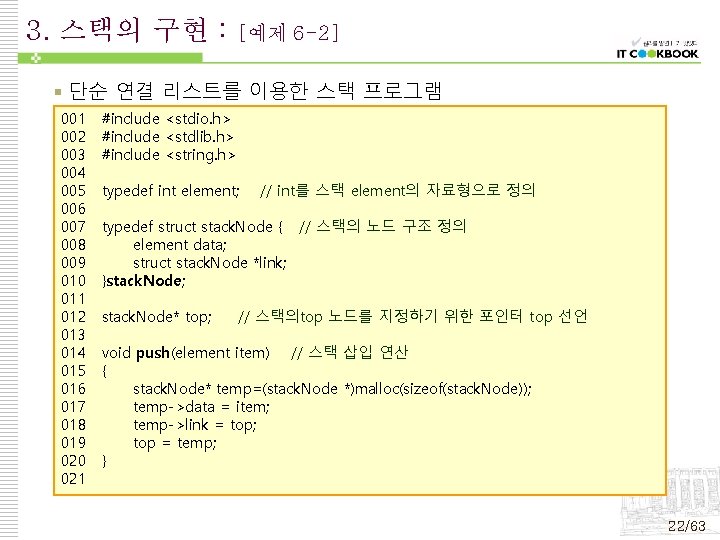 3. 스택의 구현 : [예제 6 -2] § 단순 연결 리스트를 이용한 스택 프로그램