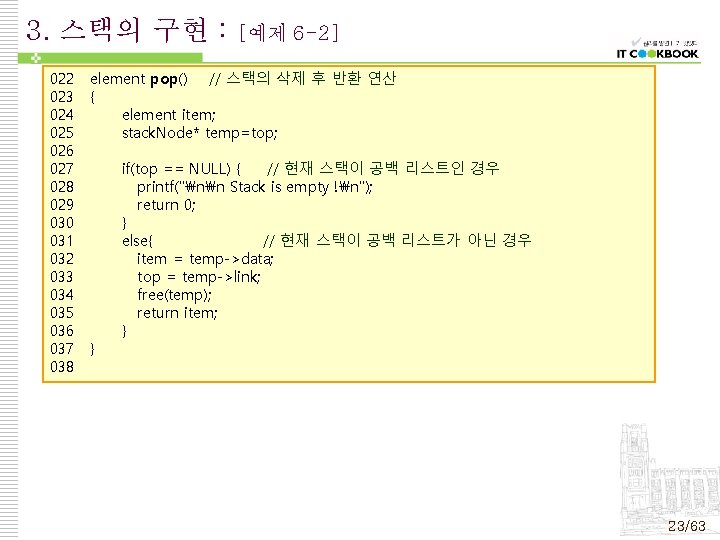 3. 스택의 구현 : 022 023 024 025 026 027 028 029 030 031