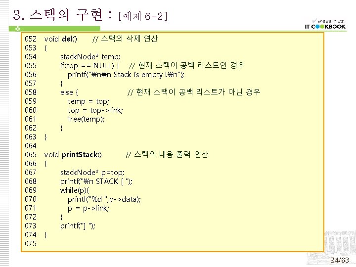 3. 스택의 구현 : 052 053 054 055 056 057 058 059 060 061