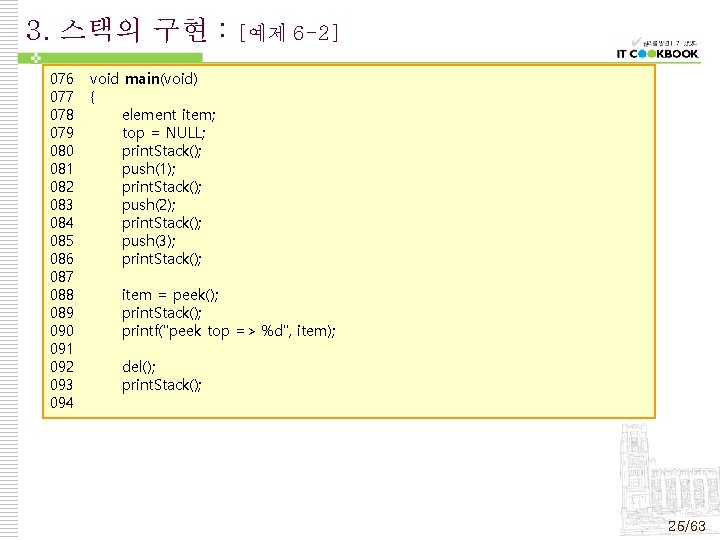 3. 스택의 구현 : 076 077 078 079 080 081 082 083 084 085