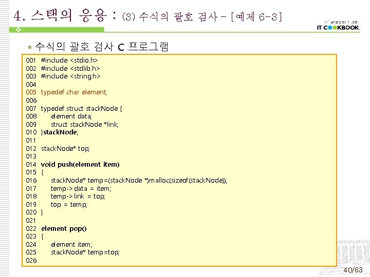 4. 스택의 응용 : (3) 수식의 괄호 검사 – [예제 6 -3] § 수식의